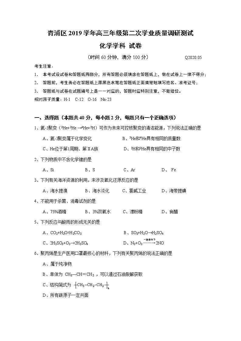 2020年上海市青浦区高考二模化学(含答案)练习题01