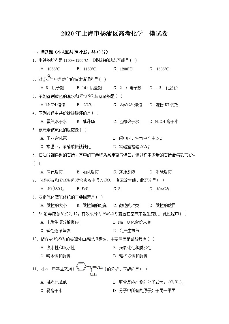 2020年上海市杨浦区高考二模化学(含答案解析)练习题01