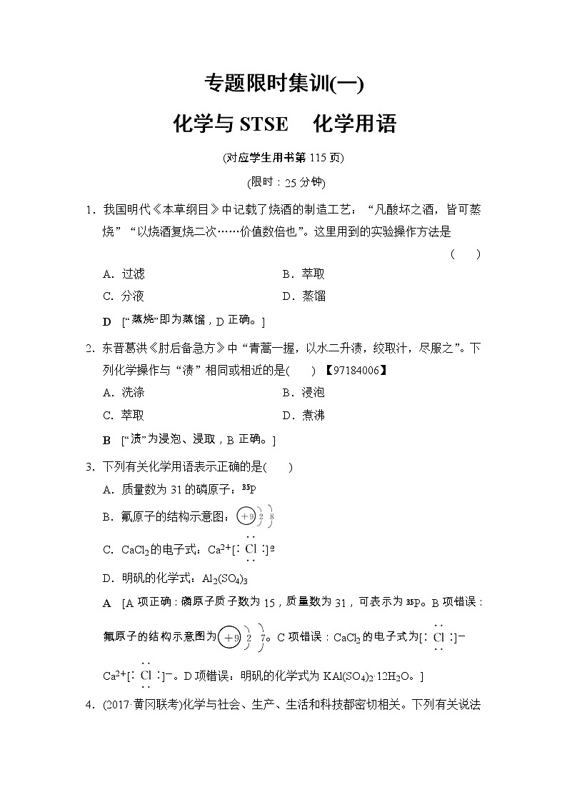 高考化学二轮专题限时集训01《化学与STSE化学用语》（含详解）第1页