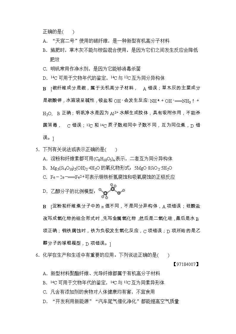 高考化学二轮专题限时集训01《化学与STSE化学用语》（含详解）第2页