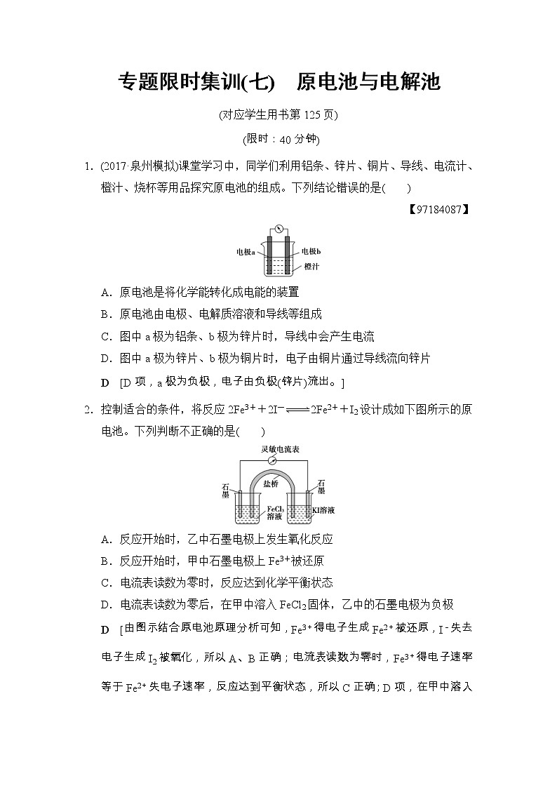 高考化学二轮专题限时集训07《原电池与电解池》（含详解）第1页