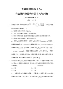 高考化学二轮专题限时集训18《有机物同分异构体的书写与判断》（含详解）