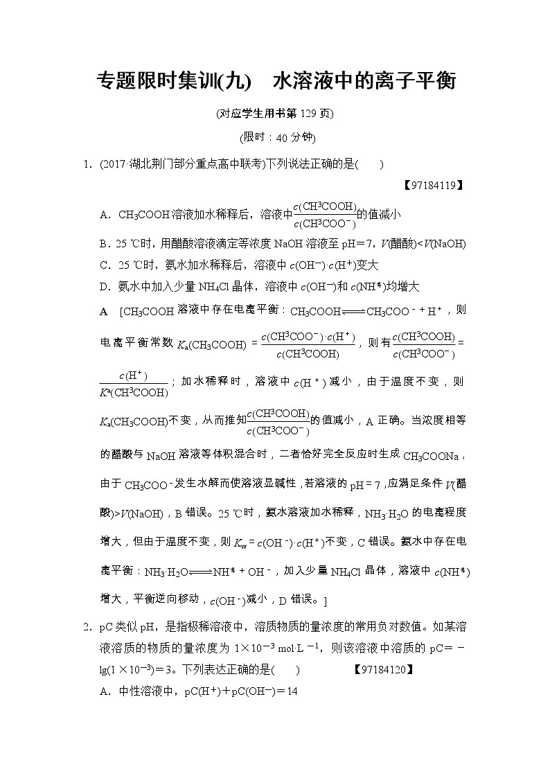 高考化学二轮专题限时集训09《水溶液中的离子平衡》（含详解）01