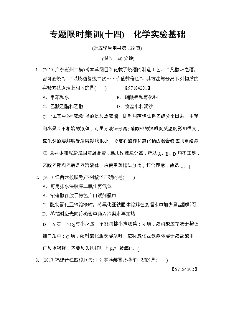 高考化学二轮专题限时集训14《化学实验基础》（含详解）01