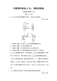 高考化学二轮专题限时集训15《物质的制备》（含详解）