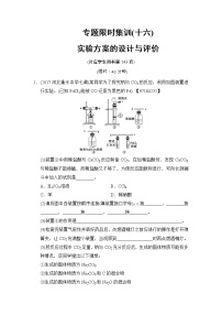 高考化学二轮专题限时集训16《实验方案的设计与评价》（含详解）