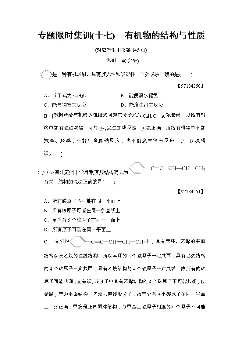高考化学二轮专题限时集训17《有机物的结构与性质》（含详解）第1页