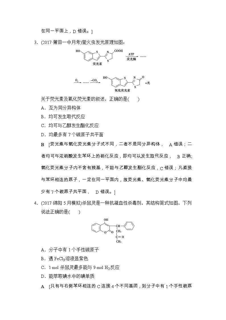 高考化学二轮专题限时集训17《有机物的结构与性质》（含详解）第2页