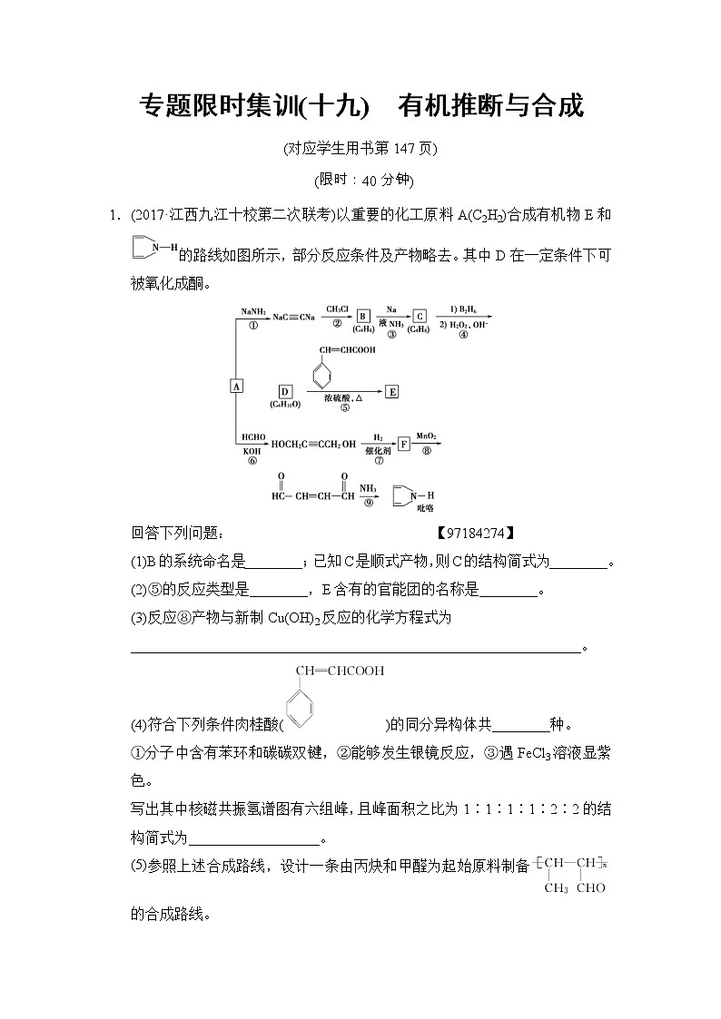 高考化学二轮专题限时集训19《有机推断与合成》（含详解）01