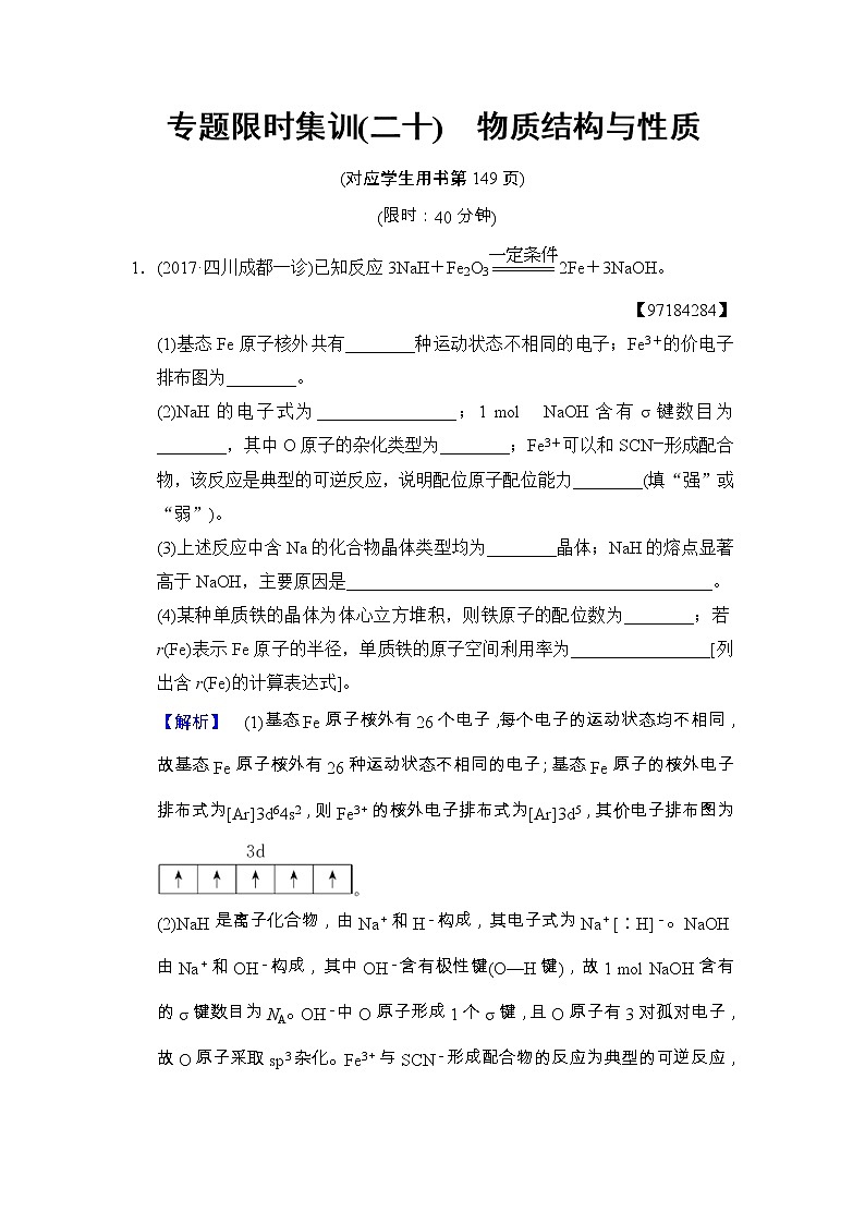 高考化学二轮专题限时集训20《物质结构与性质》（含详解）01