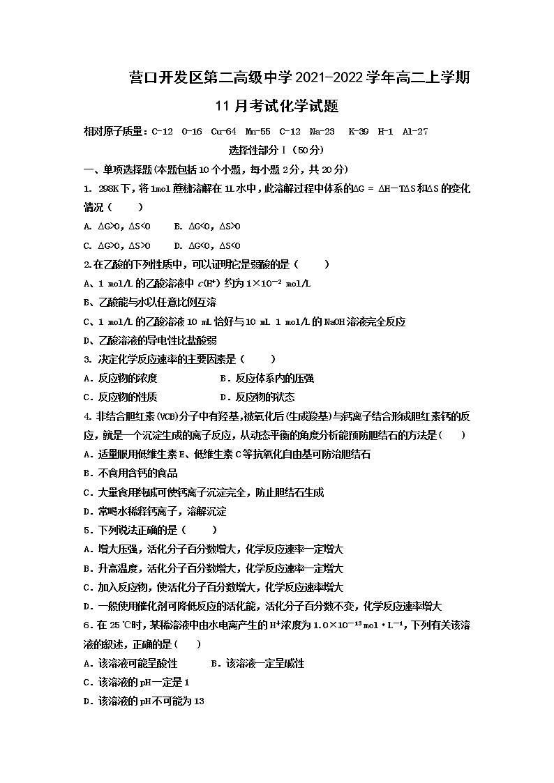 2021-2022学年辽宁省营口开发区第二高级中学高二上学期11月考试化学试题含答案01