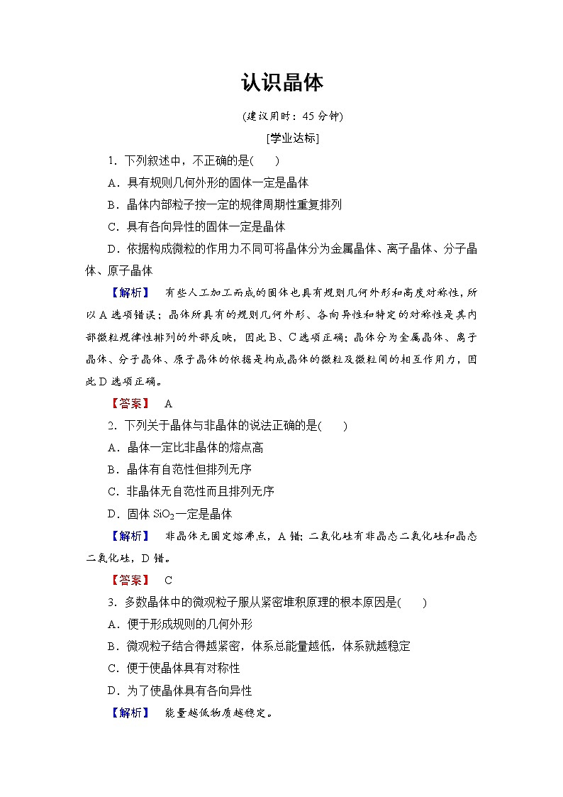 2021-2022学年高二下学期鲁科版（2019）选修第二册 第三章 第1节 认识晶体练习题01