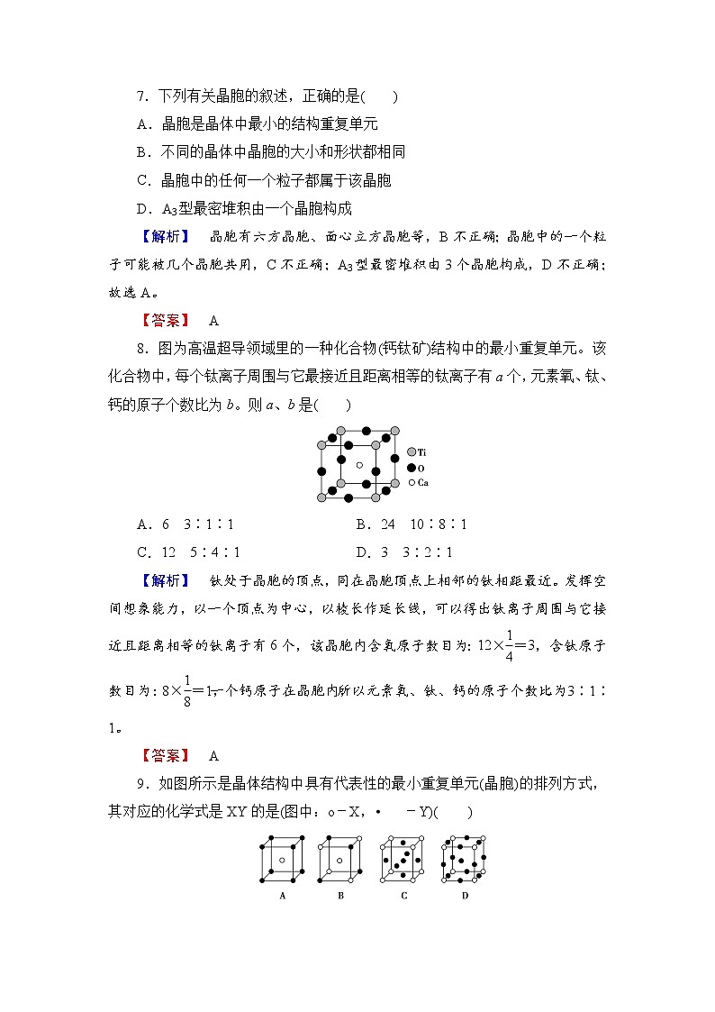 2021-2022学年高二下学期鲁科版（2019）选修第二册 第三章 第1节 认识晶体练习题03