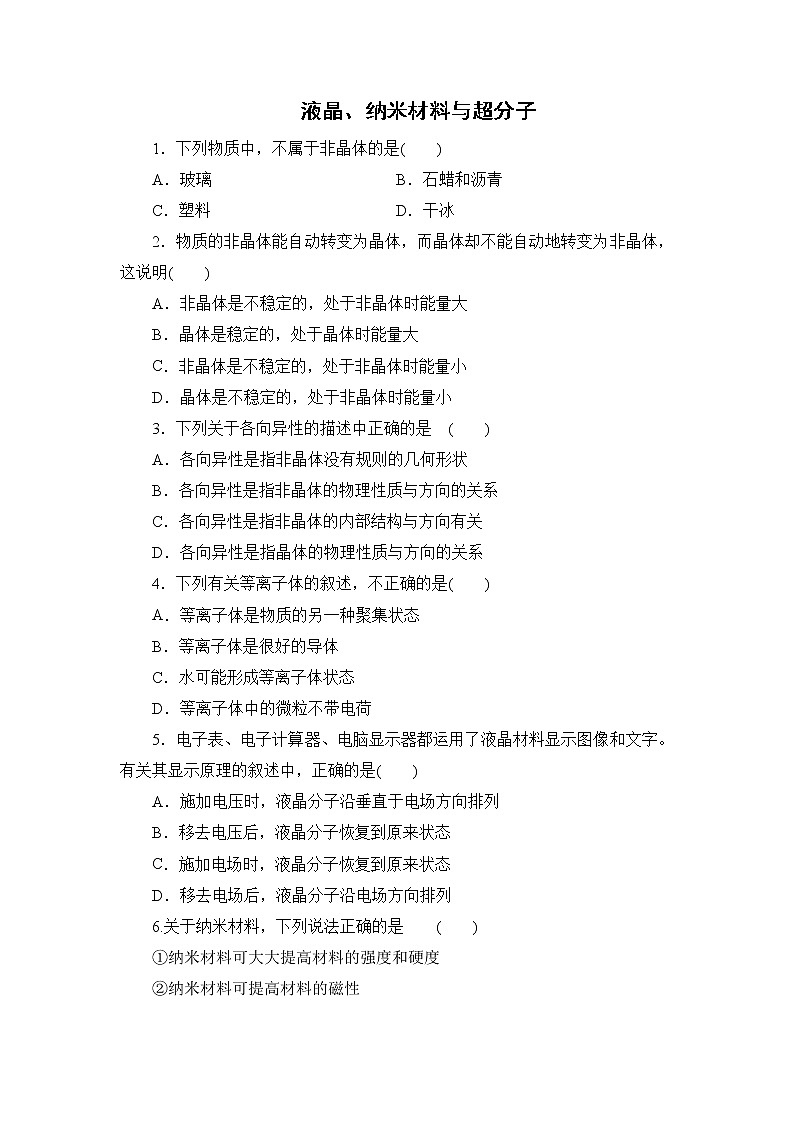 2021-2022学年高二下学期鲁科版（2019）选修第二册 第三章 第3节 液晶、纳米材料与超分子练习题01