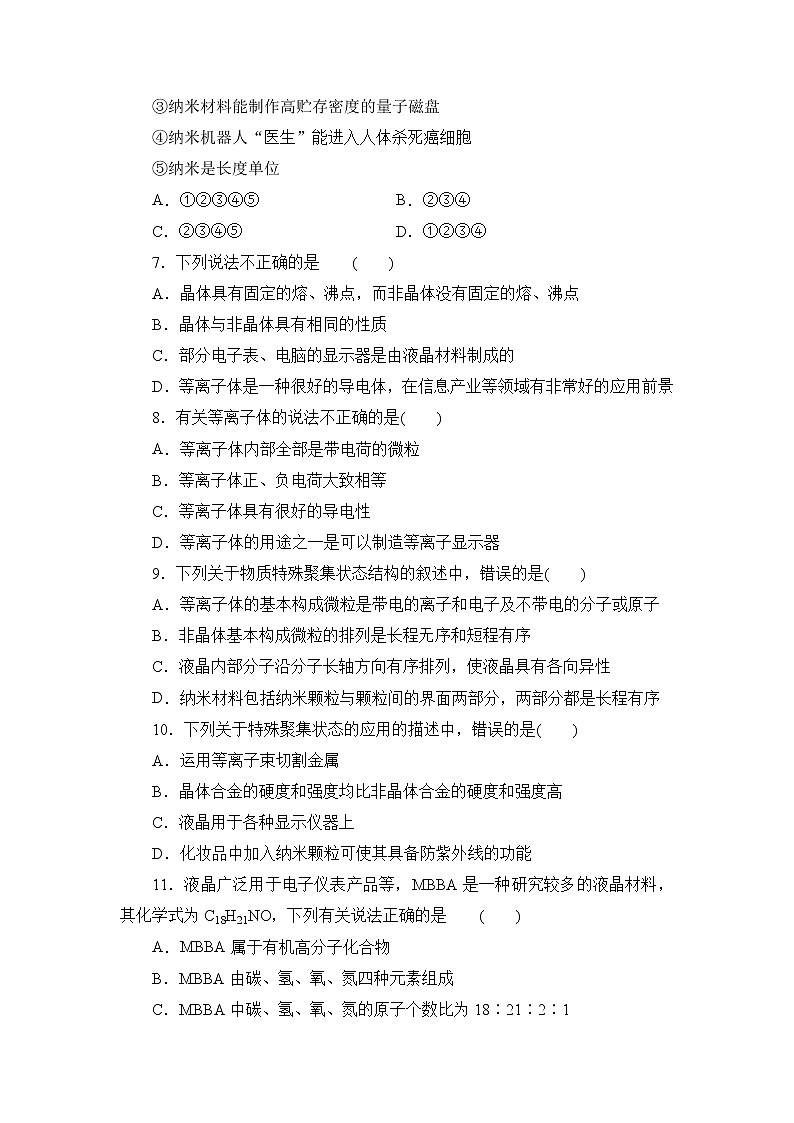 2021-2022学年高二下学期鲁科版（2019）选修第二册 第三章 第3节 液晶、纳米材料与超分子练习题02