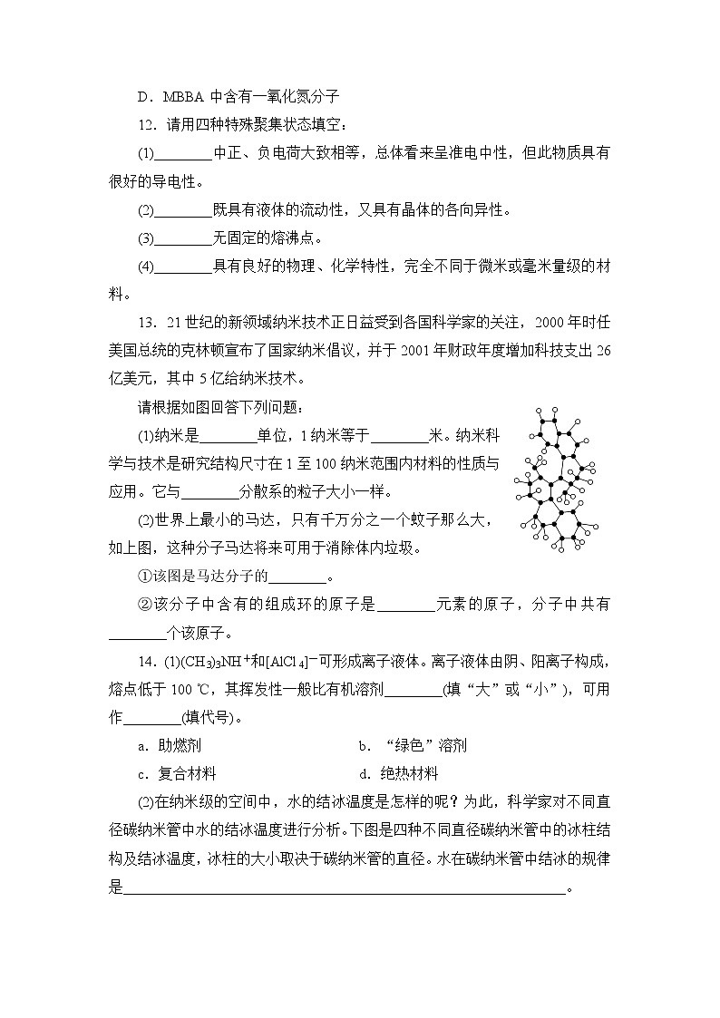 2021-2022学年高二下学期鲁科版（2019）选修第二册 第三章 第3节 液晶、纳米材料与超分子练习题03