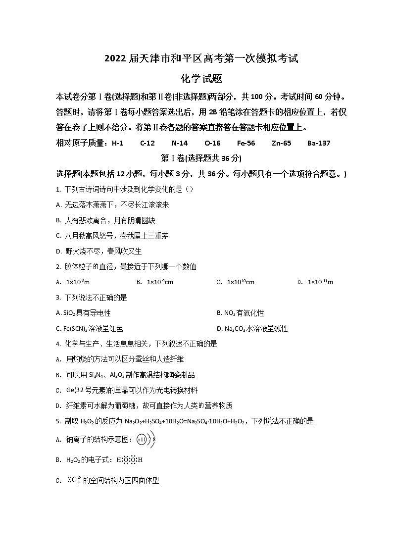 2022天津和平区高三下学期一模考试化学试题含答案01