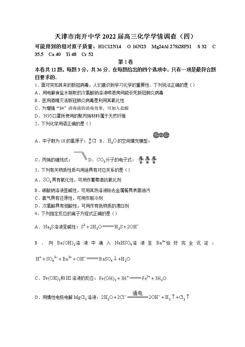 2022天津南开中学高三下学期第四次学情调研考试化学试题含答案第1页