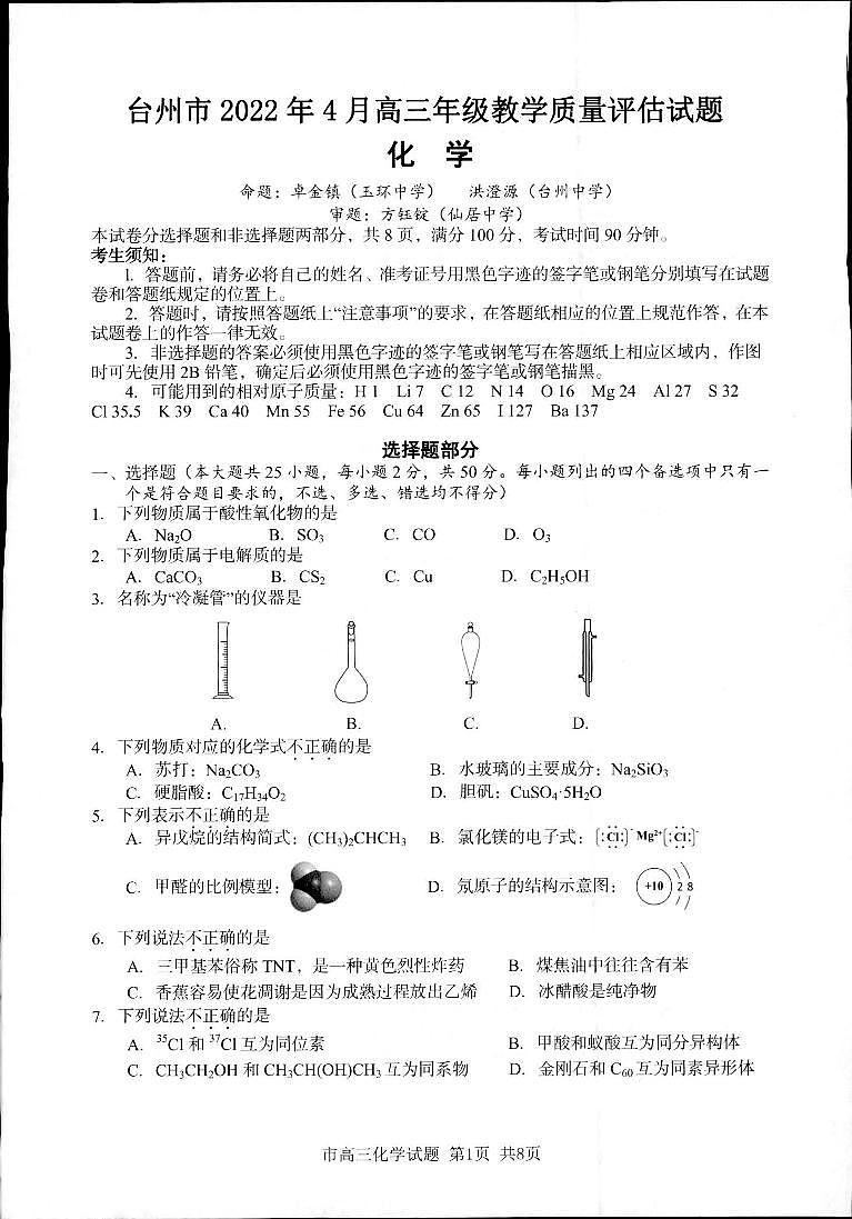 台州二模 化学试题第1页