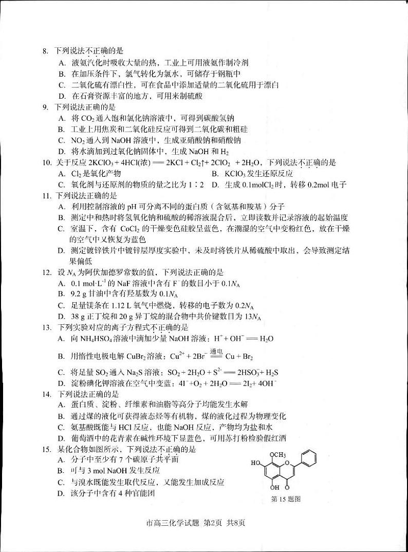 台州二模 化学试题第2页