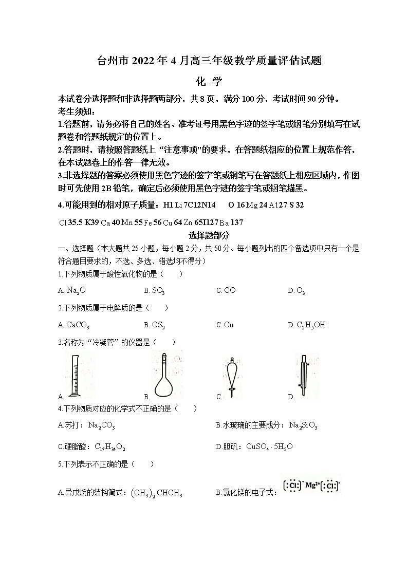 2022届浙江省台州市高三下学期4月教学质量评估(二模)化学试题含答案第1页