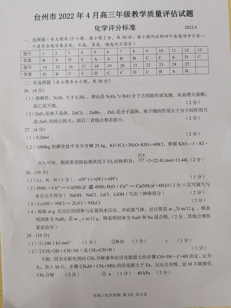 2022.4.13 台州二模 化学 答案第1页