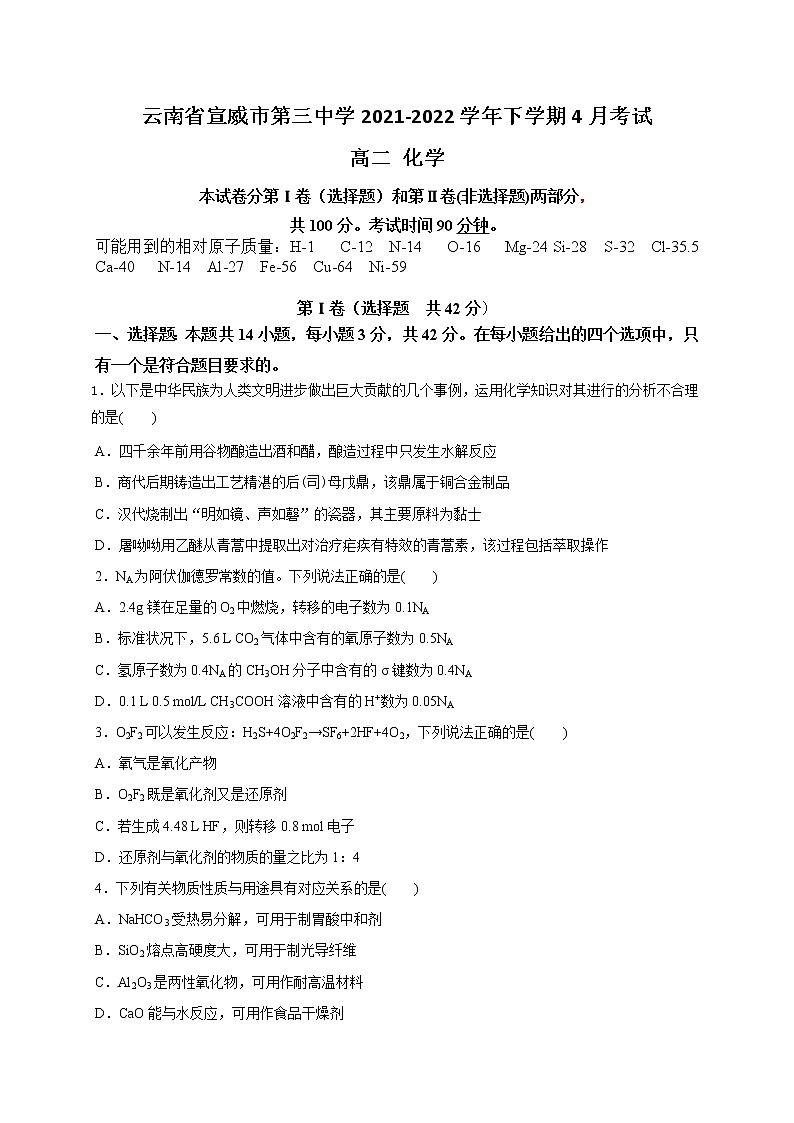 2022曲靖宣威三中高二下学期4月月考化学试题含答案第1页