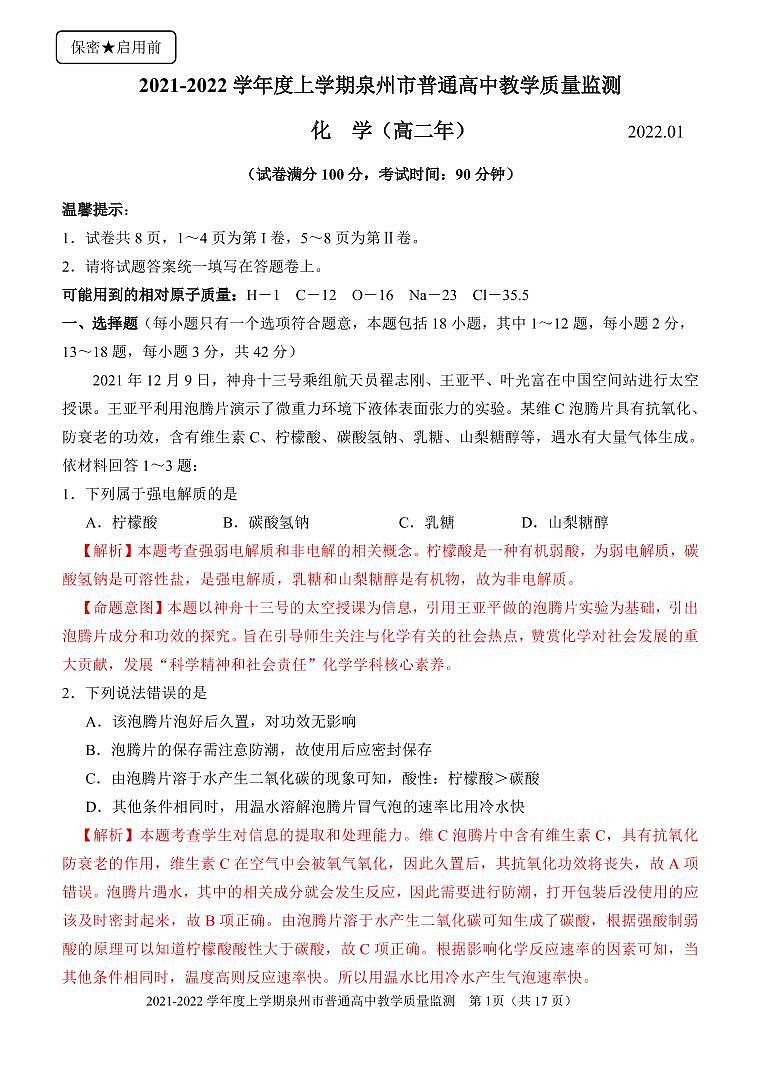 2022泉州高二上学期期末化学试题含答案01
