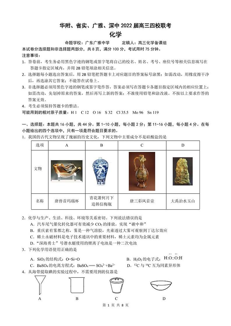 2022届广东省华附、省实、广雅、深中高三上学期期末四校联考试题化学试卷PDF版含答案01