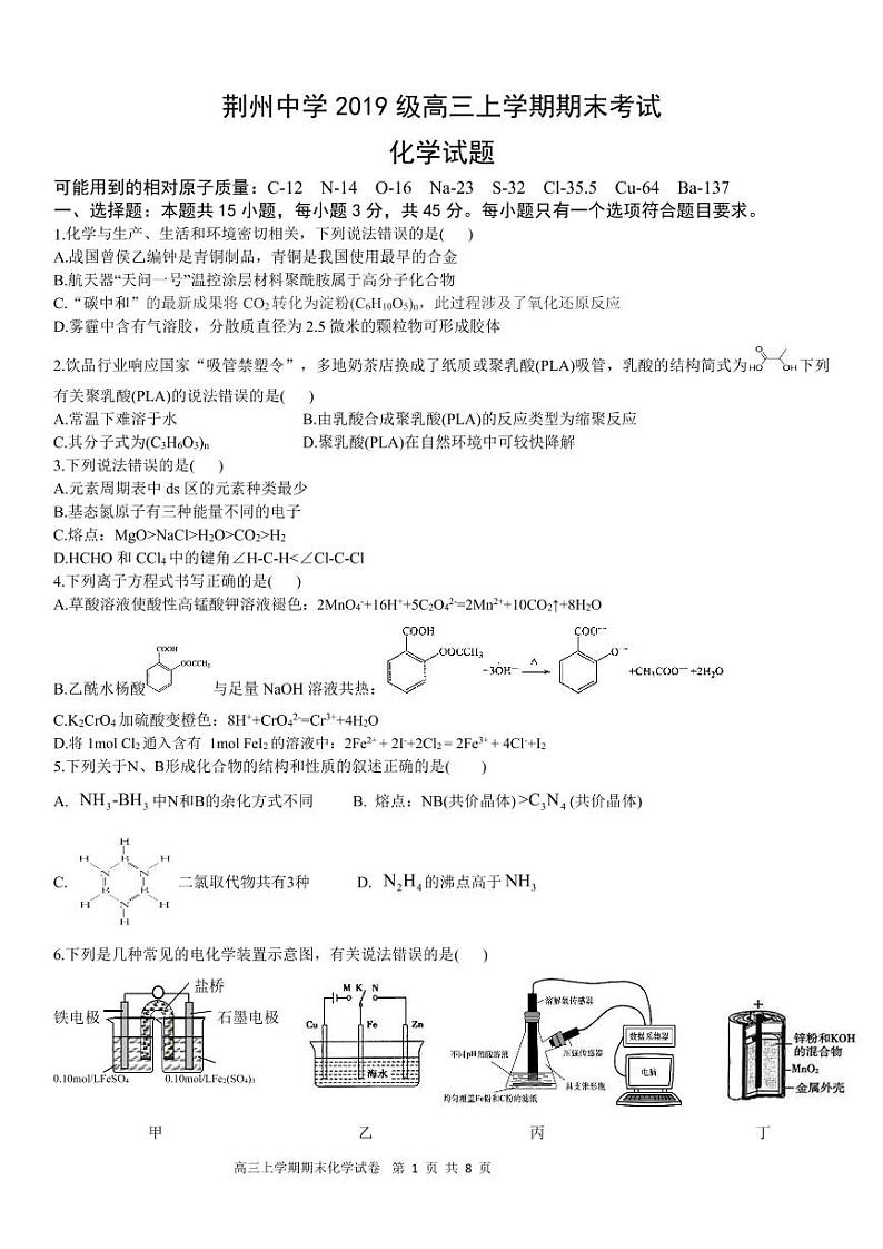 湖北省荆州中学2021-2022学年高三上学期期末考试化学试题第1页