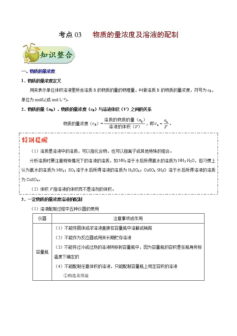 考点03 物质的量浓度及溶液的配制——备战2022年浙江新高考一轮复习化学考点一遍过 试卷01