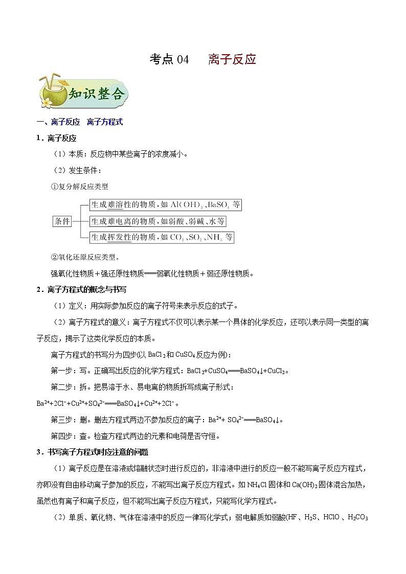 考点04 离子反应——备战 浙江新高考一轮复习化学考点一遍过（原卷版）第1页