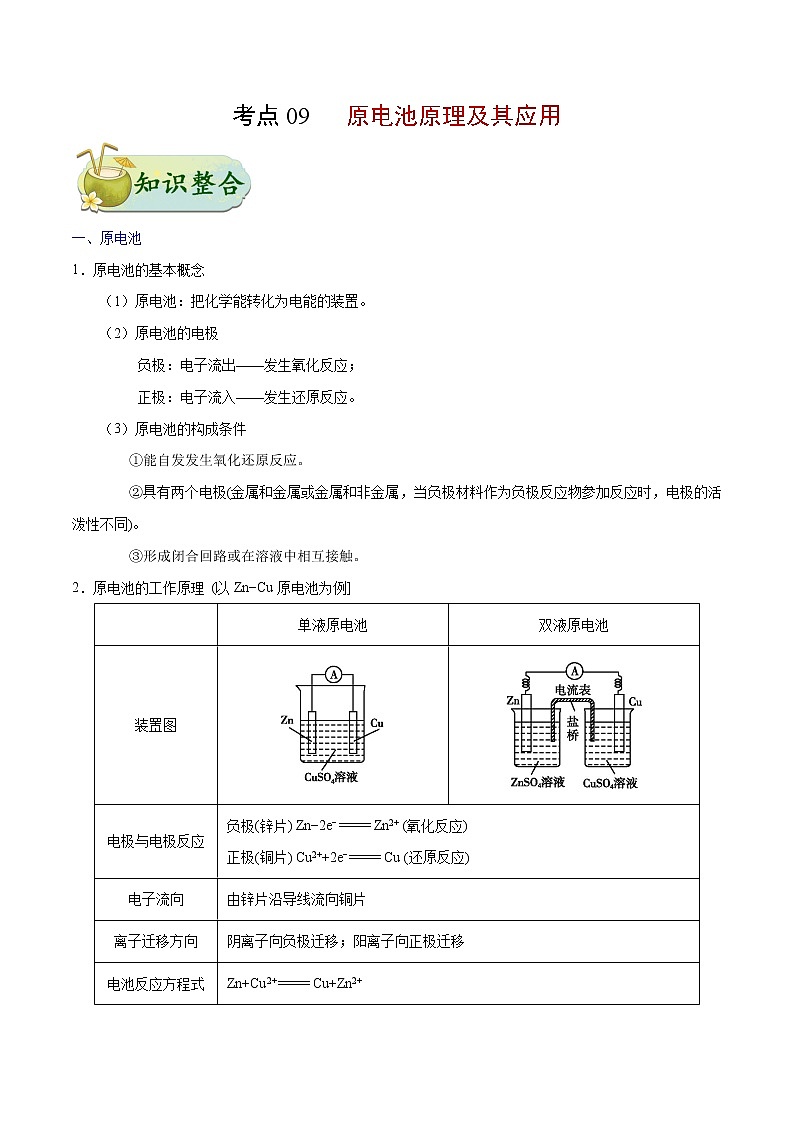 考点09 原电池原理及其应用——备战2020年浙江新高考一轮复习化学考点一遍过 试卷01
