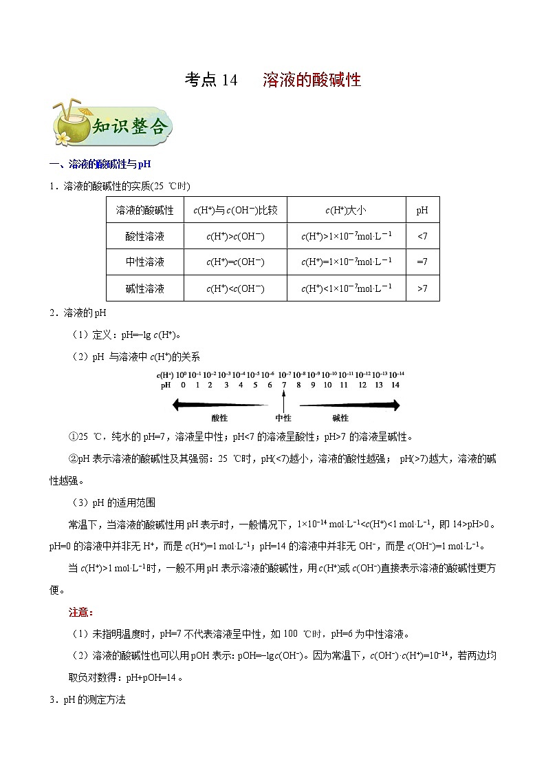 考点14 溶液的酸碱性——备战2022年浙江新高考一轮复习化学考点一遍过 试卷01