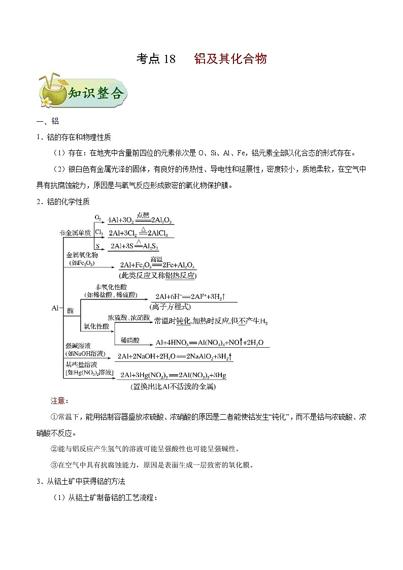 考点18 铝及其化合物——备战2022年浙江新高考一轮复习化学考点一遍过 试卷01