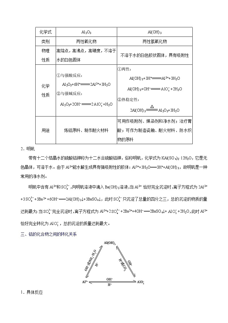 考点18 铝及其化合物——备战2022年浙江新高考一轮复习化学考点一遍过 试卷03