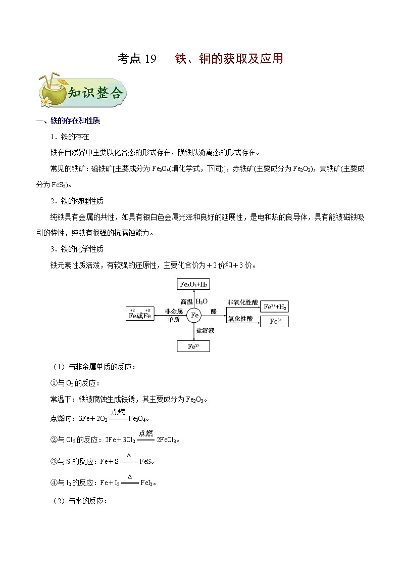 考点19 铁、铜的获取及应用——备战2022年浙江新高考一轮复习化学考点一遍过 试卷01