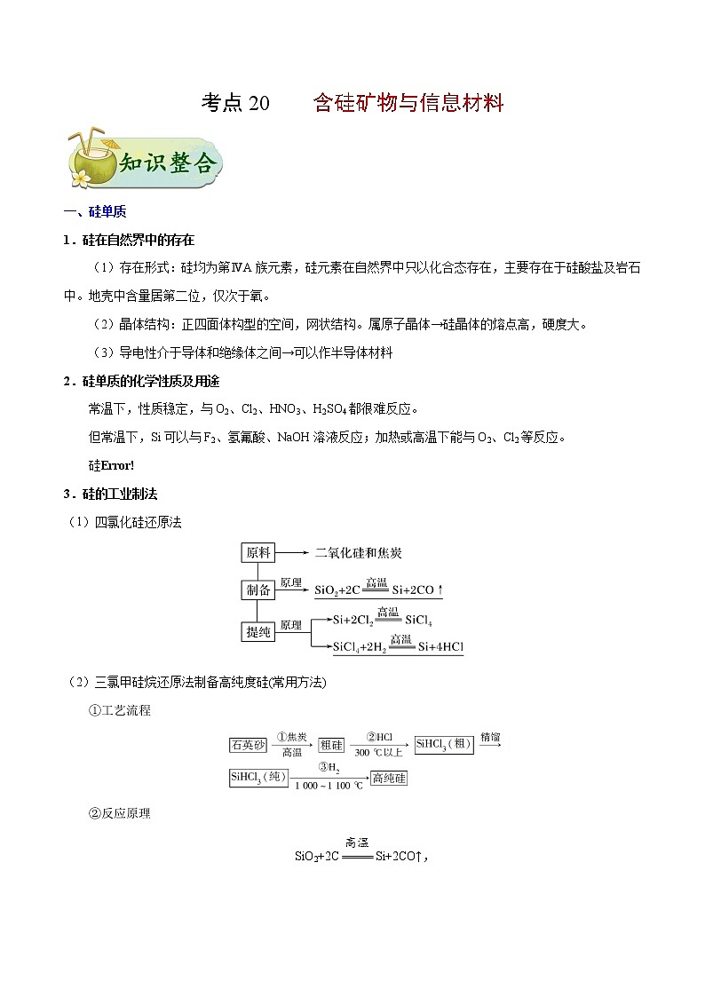 考点20 含硅矿物与信息材料——备战2022年浙江新高考一轮复习化学考点一遍过 试卷01