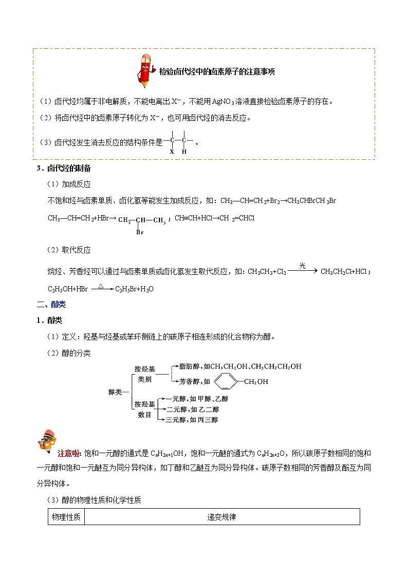 考点25 烃的衍生物——备战2022年浙江新高考一轮复习化学考点一遍过 试卷03