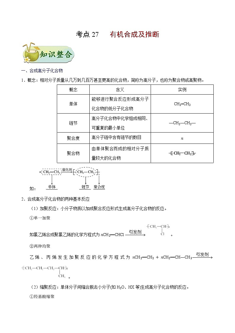 考点27 有机合成及推断——备战 浙江新高考一轮复习化学考点一遍过(原卷版)第1页