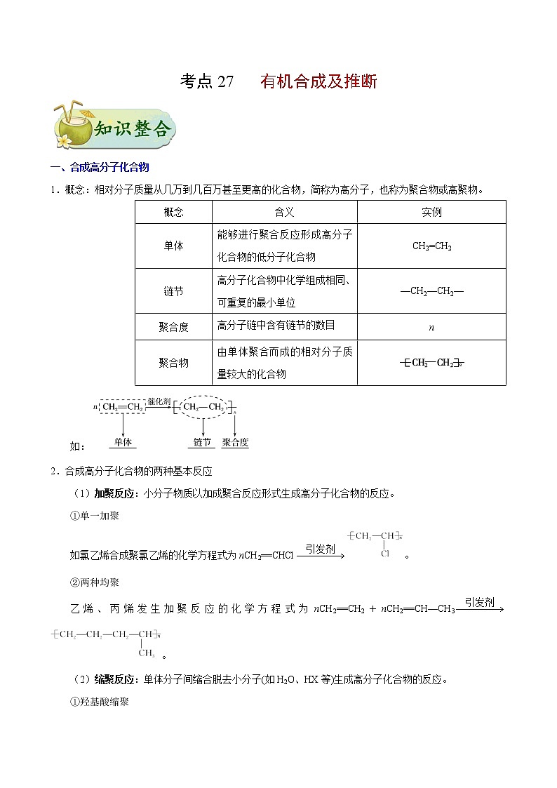 考点27 有机合成及推断——备战 浙江新高考一轮复习化学考点一遍过(解析版)第1页