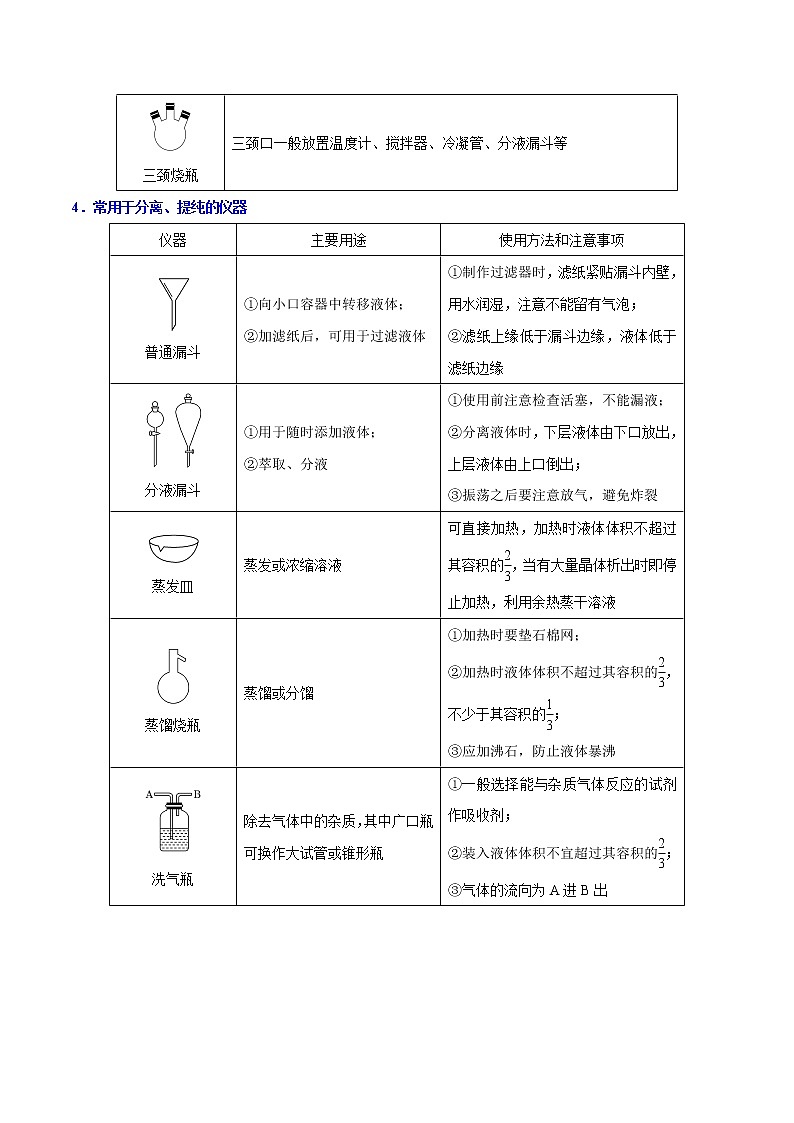 考点28 化学实验基本方法——备战 浙江新高考一轮复习化学考点一遍过(解析版)第3页