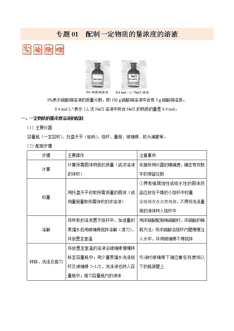 专题01 配制一定物质的量浓度的溶液——备战2022年高考化学之突破教材实验热点01