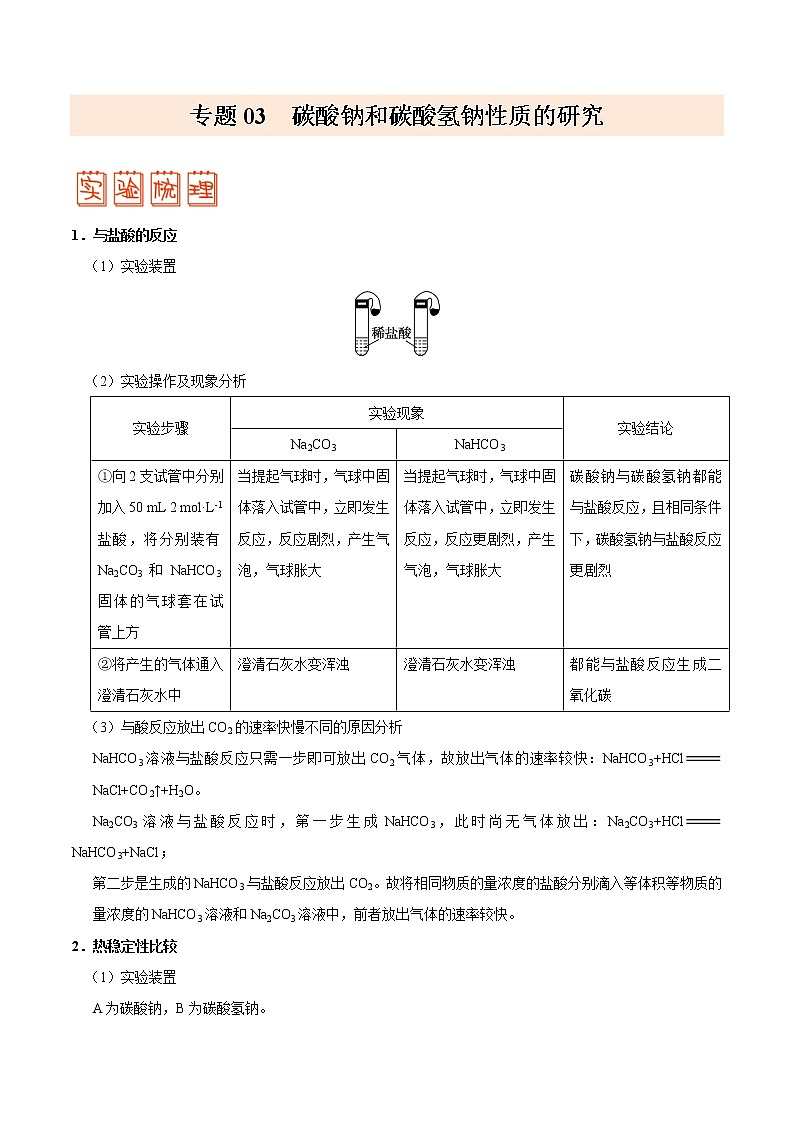 专题03 碳酸钠和碳酸氢钠性质的研究——备战2022年高考化学之突破教材实验热点（学生版）第1页