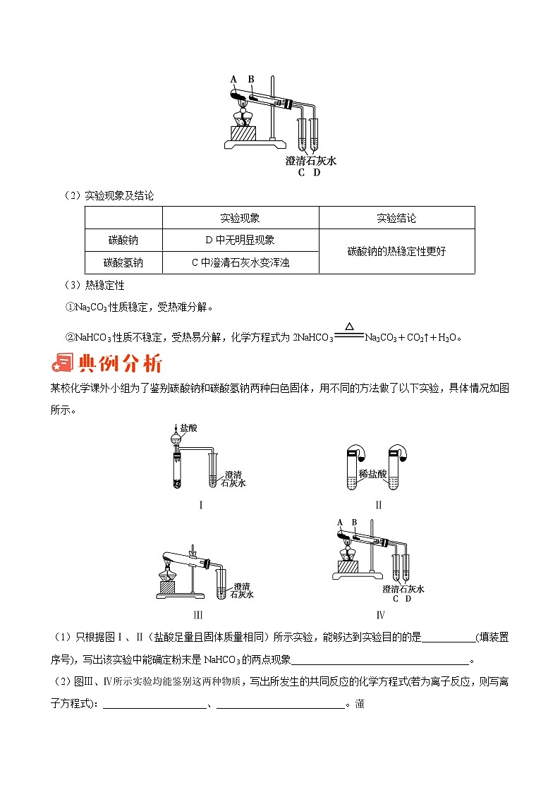 专题03 碳酸钠和碳酸氢钠性质的研究——备战2022年高考化学之突破教材实验热点（学生版）第2页