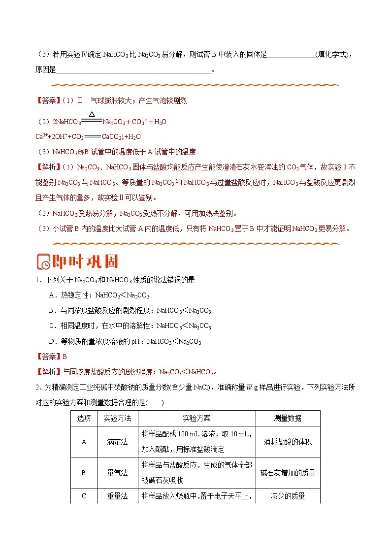 专题03 碳酸钠和碳酸氢钠性质的研究——备战2022年高考化学之突破教材实验热点（教师版）第3页