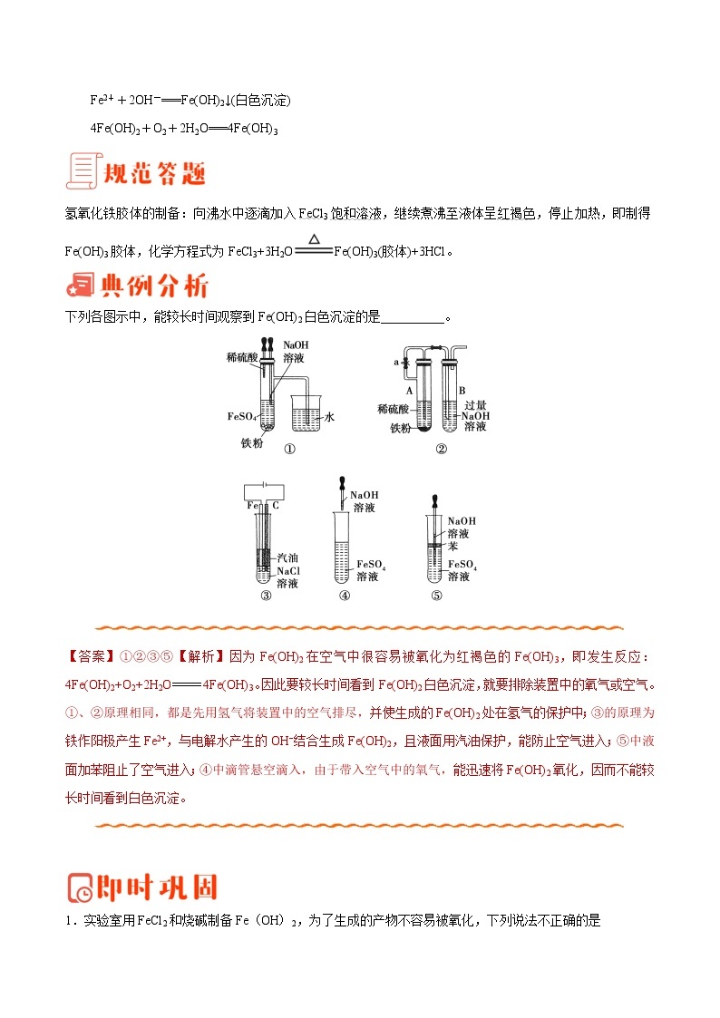 专题04 Fe(OH)2与Fe(OH)3胶体的制备——备战2022年高考化学之突破教材实验热点03