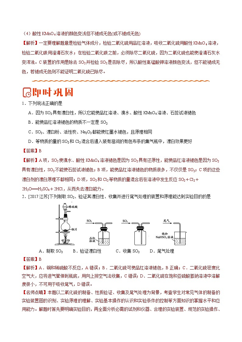 专题06 二氧化硫的漂白性——备战2022年高考化学之突破教材实验热点（教师版）第3页
