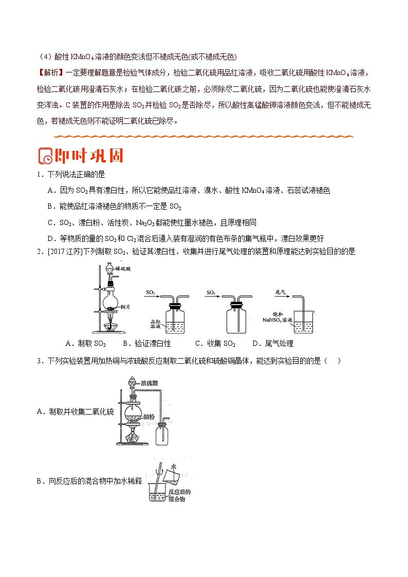 专题06 二氧化硫的漂白性——备战2022年高考化学之突破教材实验热点（学生版）第3页