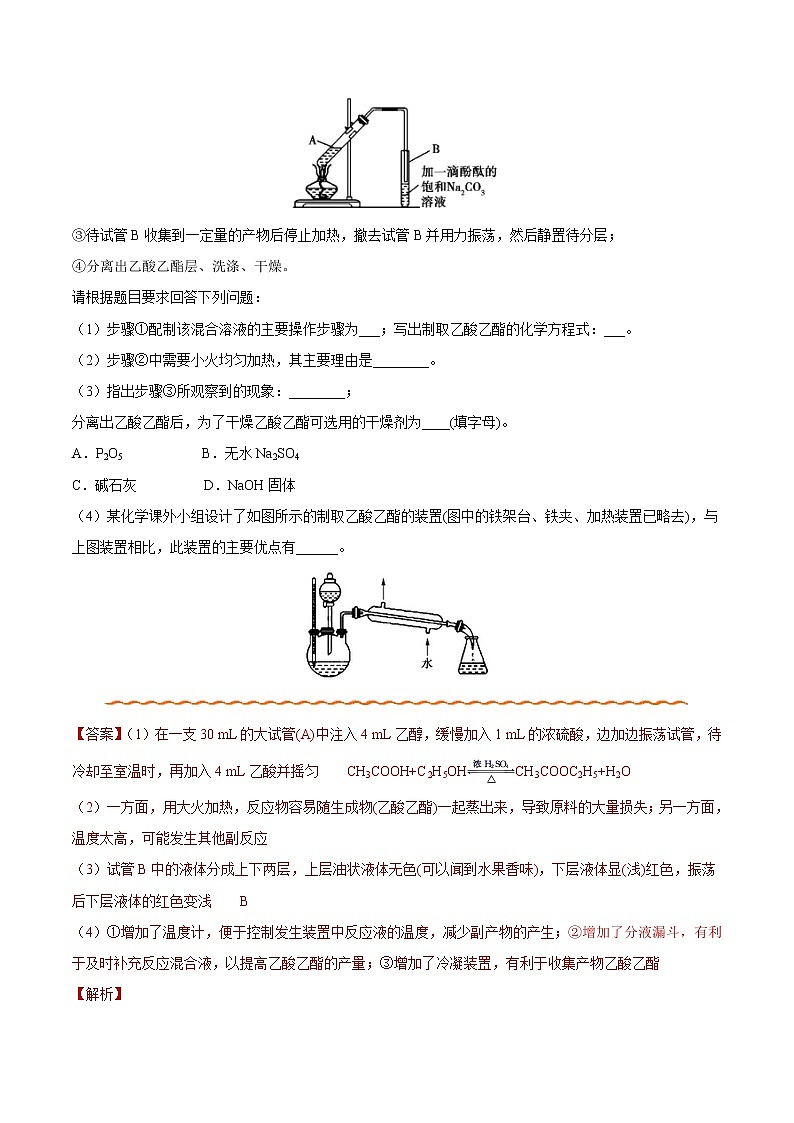 专题11 乙酸乙酯的实验室制取——备战2022年高考化学之突破教材实验热点（学生版）第3页